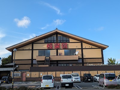 極楽湯 八戸店