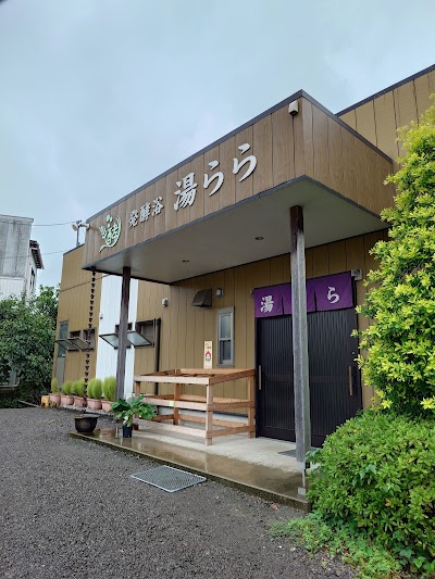 発酵浴 湯らら