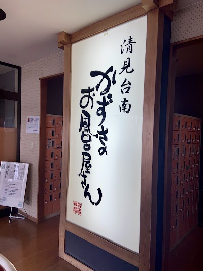 かずさのお風呂屋さん