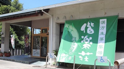 偕楽荘