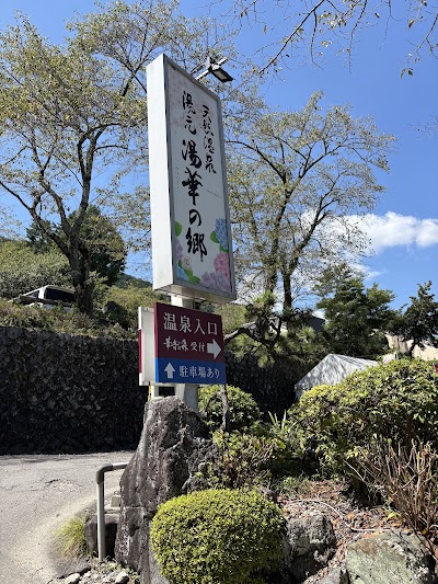 湯華の郷