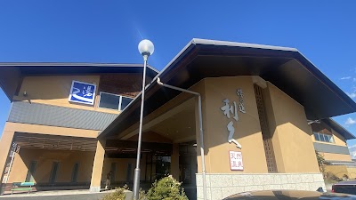 湯の道 利久 前橋南店