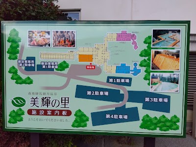 美輝の里（日帰り温泉スパー美輝）