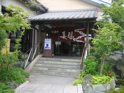 お湯処 美福