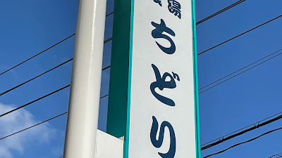 ちどり湯