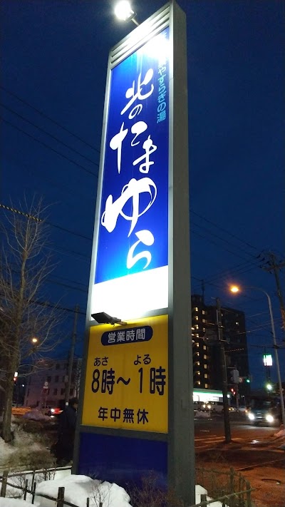 北のたまゆら 厚別