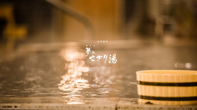 夢元 さぎり湯