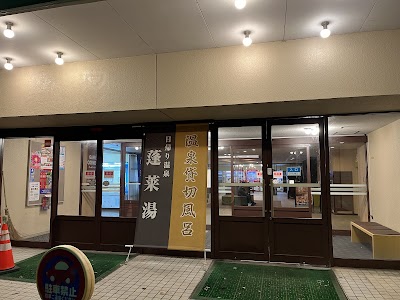 蓬莱湯
