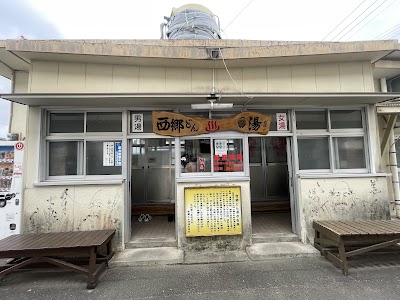 西郷どん湯