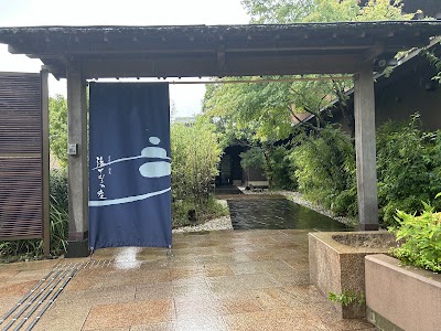 宮前平源泉 湯けむりの庄