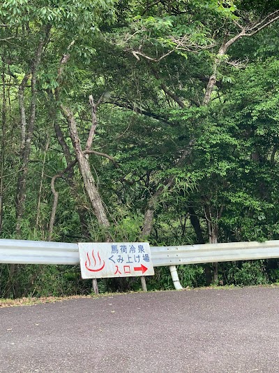 馬荷冷泉 くみ上げ場