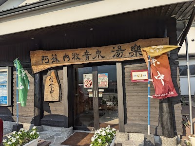 阿蘇内牧音泉 湯楽