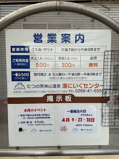 湯にいくセンター - 長野県辰野町の温泉