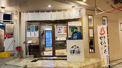 サウナの珠湯