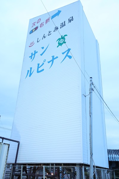 新富町温泉健康センター サン・ルピナス