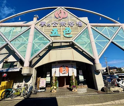 夢の公衆浴場 五色