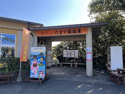 ヘルシーランド露天風呂 たまて箱温泉