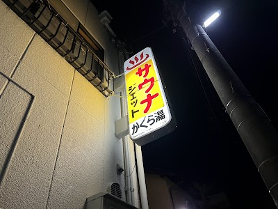 神楽湯
