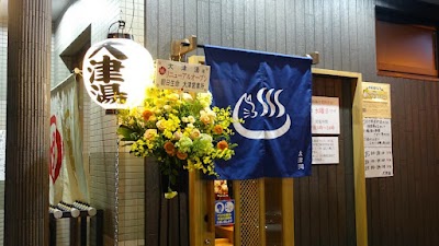 大津湯