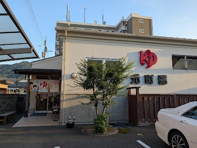 元町湯