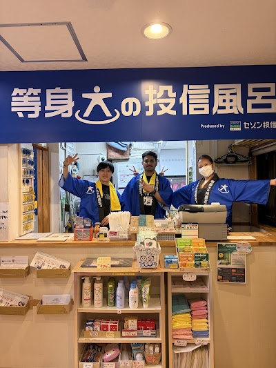 寿湯