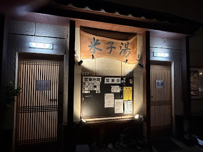 米子湯