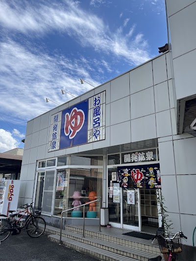 開発鉱泉
