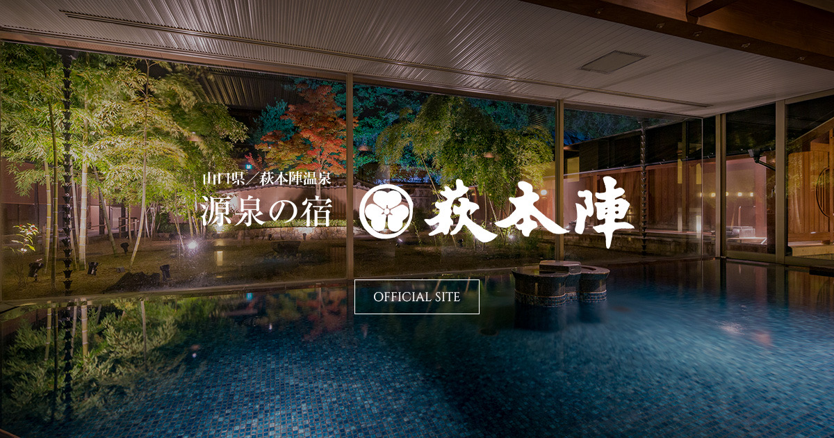 源泉の宿 萩本陣 - 山口県萩市の温泉