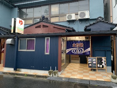 文化湯