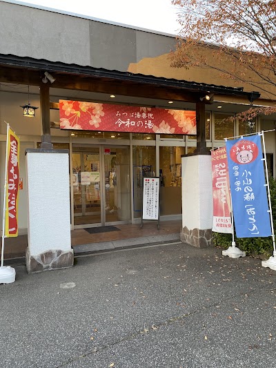 YUKALA SPA&SAUNA OYAMA(旧:みつば湯楽院 令和の湯)