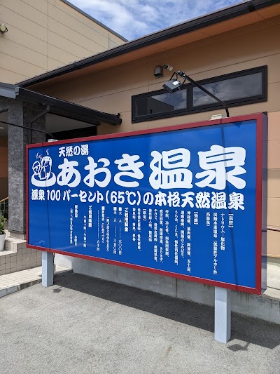 あおき温泉