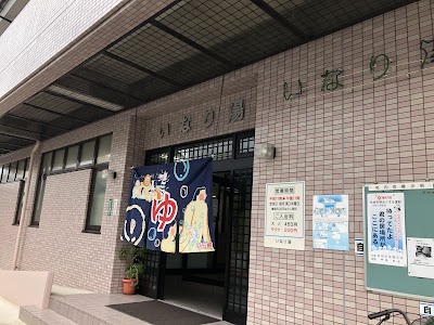 いなり湯