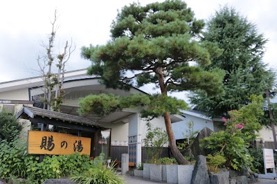 おいたま温泉 賜の湯 - 山形県米沢市の温泉