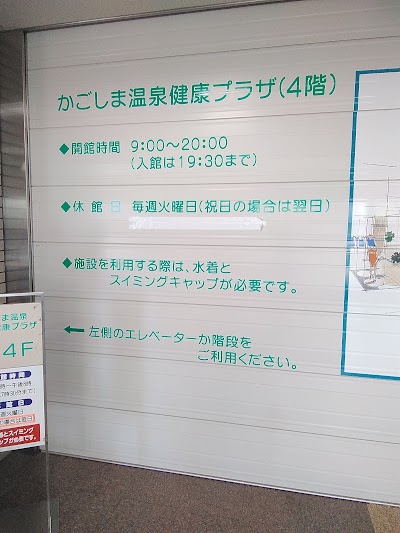 かごしま温泉健康プラザ