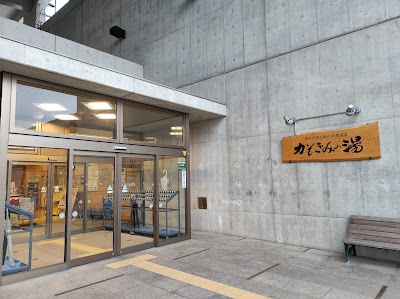 かもきみの湯 - 奈良県御所市の温泉