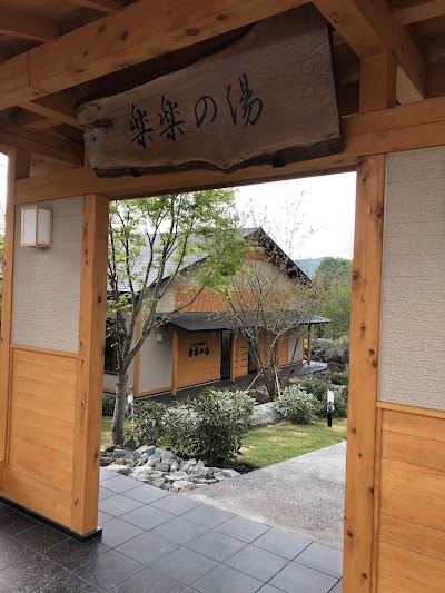 かわば田園温泉 楽楽の湯