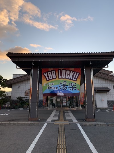 くつろぎ天然温泉 湯楽