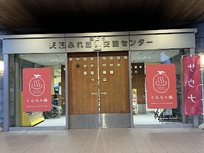 くららの湯