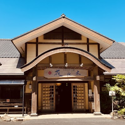 せせらぎの湯 花水木