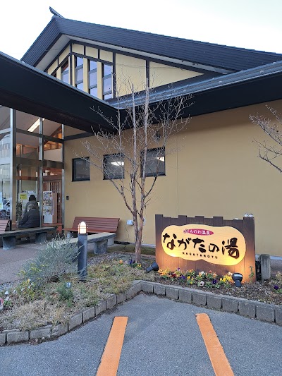 ながたの湯