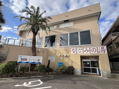 なごみの湯