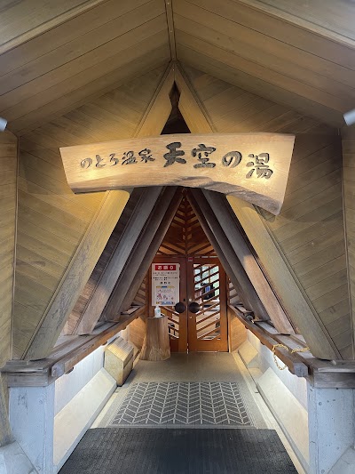 のとろ温泉天空の湯
