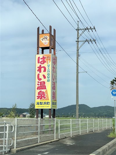 はわい温泉