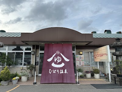 ひばり温泉