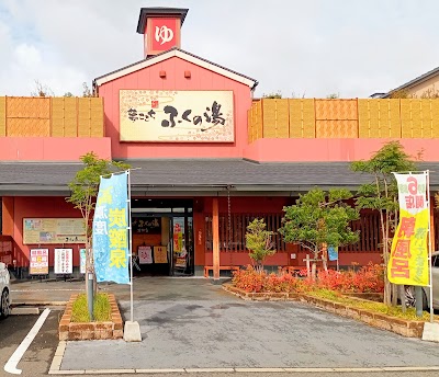 ふくの湯 花畑店