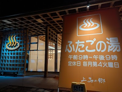 ふたごの湯（道の駅 上品の郷） - 宮城県石巻市の温泉