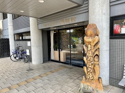 まほろばの湯 湯親館