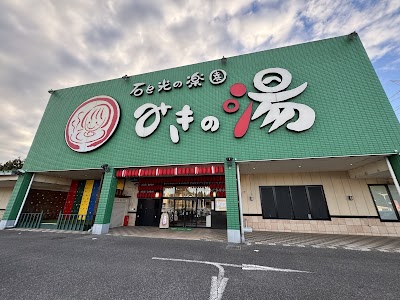 みきの湯