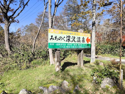 みちのく深沢温泉
