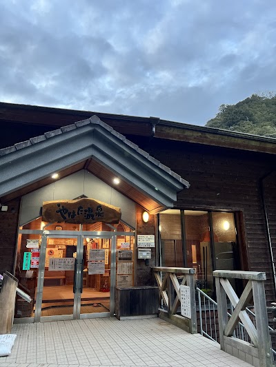 やはた温泉